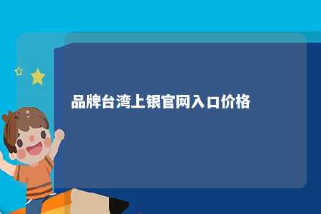 品牌台湾上银官网入口价格 