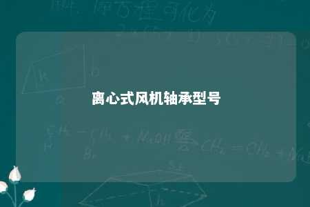离心式风机轴承型号 