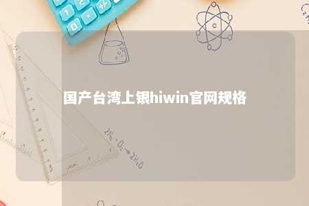 国产台湾上银hiwin官网规格 