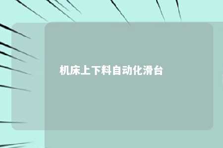机床上下料自动化滑台 